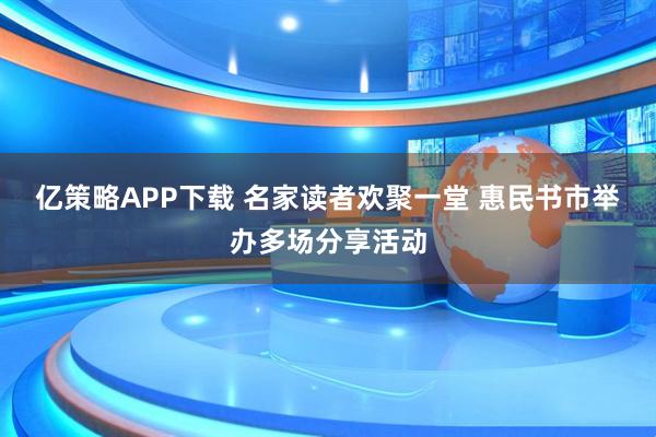 亿策略APP下载 名家读者欢聚一堂 惠民书市举办多场分享活动