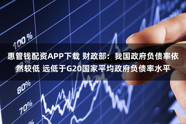 惠管钱配资APP下载 财政部：我国政府负债率依然较低 远低于G20国家平均政府负债率水平